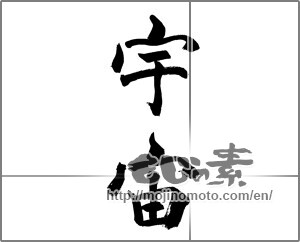 Japanese calligraphy "宇宙 (universe)" [28434]