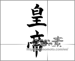 Japanese calligraphy "皇帝 (emperor)" [28435]