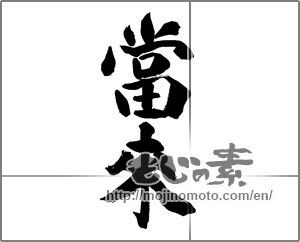 Japanese calligraphy "當來" [28436]