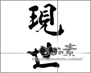 Japanese calligraphy "現世" [28437]