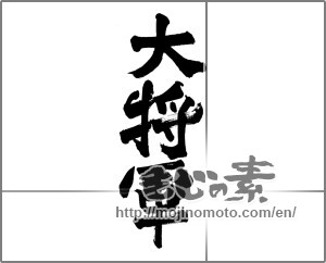 Japanese calligraphy "大将軍" [28444]
