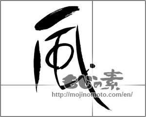 Japanese calligraphy " (wind)" [28445]