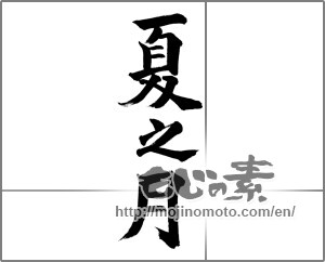 Japanese calligraphy "夏乃月" [28446]