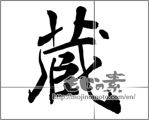 Japanese calligraphy "藏 (Warehouse)" [28449]