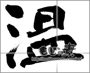 Japanese calligraphy "温" [28450]