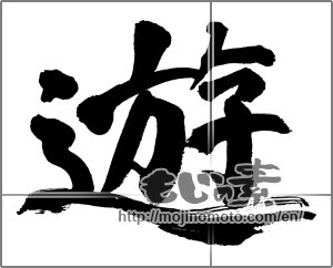 Japanese calligraphy "遊 (play)" [28453]