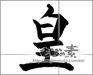 Japanese calligraphy "皇 (emperor)" [28463]