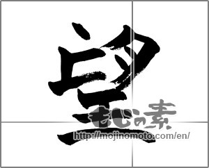 Japanese calligraphy "望" [28464]