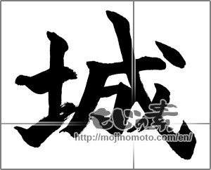 Japanese calligraphy "城 (Castle)" [28465]