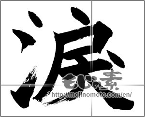 Japanese calligraphy "涙 (tears)" [28466]