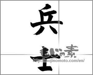 Japanese calligraphy "兵士" [28469]