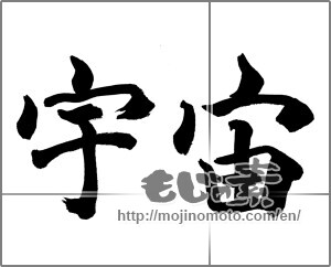 Japanese calligraphy "宇宙 (universe)" [28470]