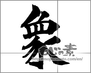 Japanese calligraphy "象 (elephant)" [28473]