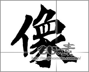 Japanese calligraphy "像 (image)" [28476]