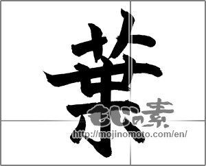Japanese calligraphy "葉 (leaf)" [28478]