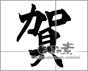 Japanese calligraphy "賀" [28479]