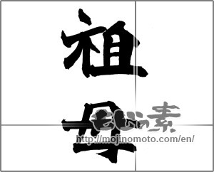 Japanese calligraphy "祖母" [28482]