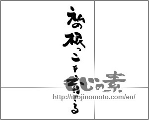 Japanese calligraphy "私の根っこを育てる" [28494]