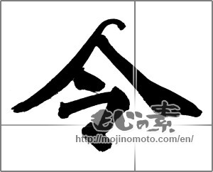 Japanese calligraphy "令" [28496]