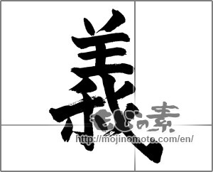 Japanese calligraphy "義 (Righteousness)" [28497]
