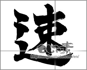 Japanese calligraphy "速" [28498]