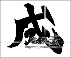 Japanese calligraphy "成 (Formation)" [28499]