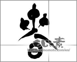 Japanese calligraphy "春 (Spring)" [28503]