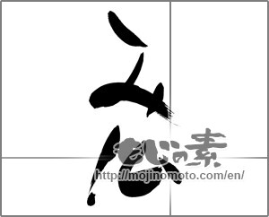 Japanese calligraphy "み仏" [28504]