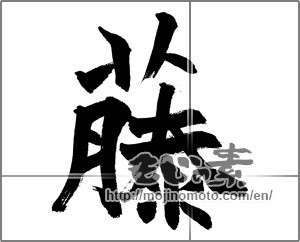 Japanese calligraphy "藤" [28505]