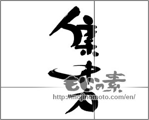 Japanese calligraphy "集中力" [28507]