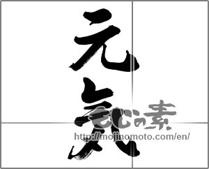 Japanese calligraphy "元気 (health)" [28508]