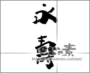 Japanese calligraphy "永壽" [28510]