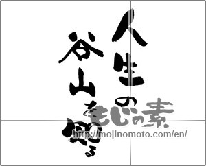 Japanese calligraphy "人生の谷山を知る" [28511]