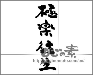 Japanese calligraphy "極楽往生" [28512]