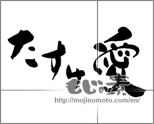 Japanese calligraphy "たすけ愛" [28513]