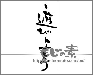 Japanese calligraphy "遊び上手" [28514]