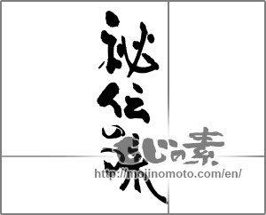 Japanese calligraphy "秘伝の味" [28515]