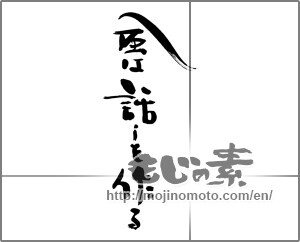 Japanese calligraphy "風は話しを作る" [28522]