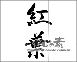 Japanese calligraphy "紅葉 (Autumn leaves)" [28523]