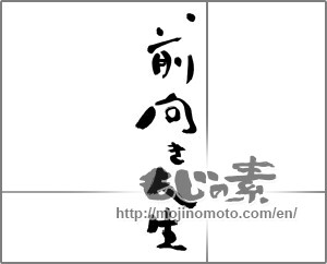 Japanese calligraphy "前向き人生" [28524]