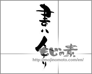 Japanese calligraphy "書ハ人ナリ" [28525]