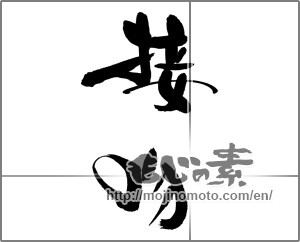 Japanese calligraphy "接吻" [28526]