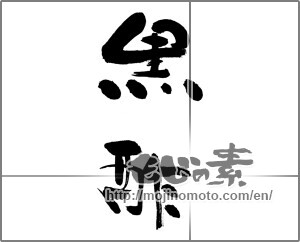 Japanese calligraphy "黒酢" [28527]
