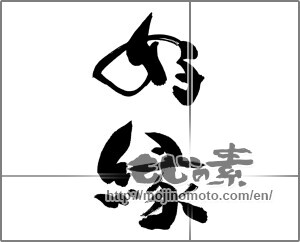 Japanese calligraphy "好縁" [28528]