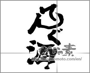 Japanese calligraphy "てんぐ酒" [28529]