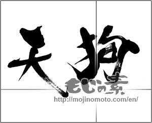 Japanese calligraphy "天狗" [28530]