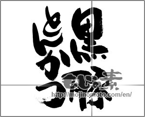 Japanese calligraphy "黒豚とんかつ" [28532]