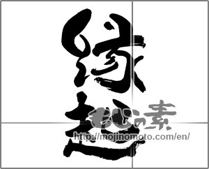 Japanese calligraphy "縁起" [28533]