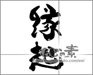 Japanese calligraphy "縁起" [28534]