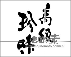 Japanese calligraphy "高級珍味" [28540]